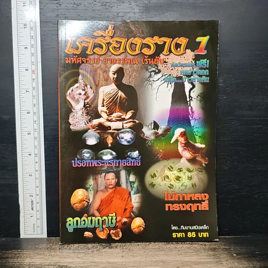 เครื่องราง เล่ม 1 มหัศจรรย์ อาถรรพณ์ เร้นลับ รูปที่ 1