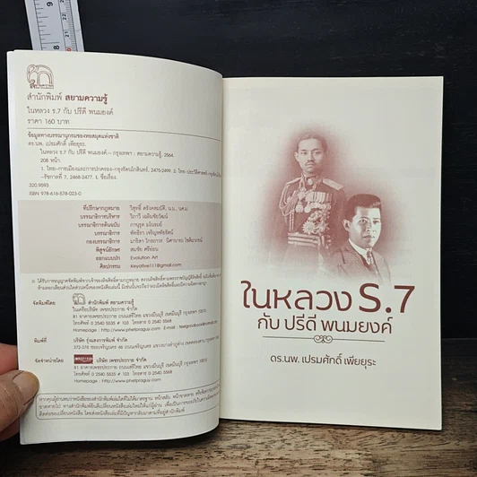 ในหลวง ร.7 กับ ปรีดี พนมยงค์ รูปที่ 6