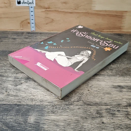 หนังสือ ท้ารักองศาร้อน รูปที่ 3