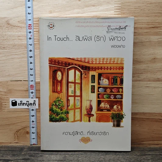 In Touch...สัมผัส(รัก)พิศวง รูปที่ 1