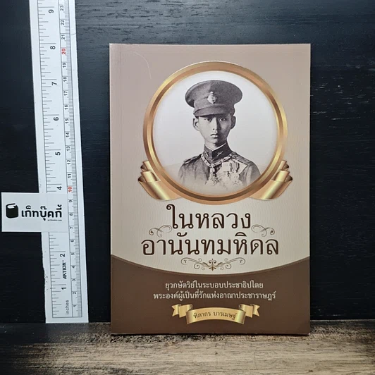 ในหลวงอานันทมหิดล รูปที่ 1