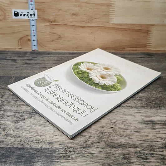 หนังสือ ศิลปะการมีชีวิตอยู่ในโลกยุคปัจจุบัน รูปที่ 3