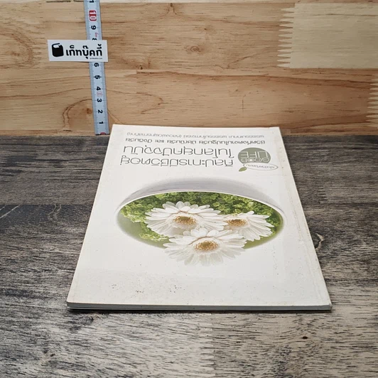 หนังสือ ศิลปะการมีชีวิตอยู่ในโลกยุคปัจจุบัน รูปที่ 4