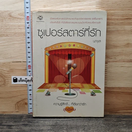 ซูเปอร์สตาร์ที่รัก รูปที่ 1