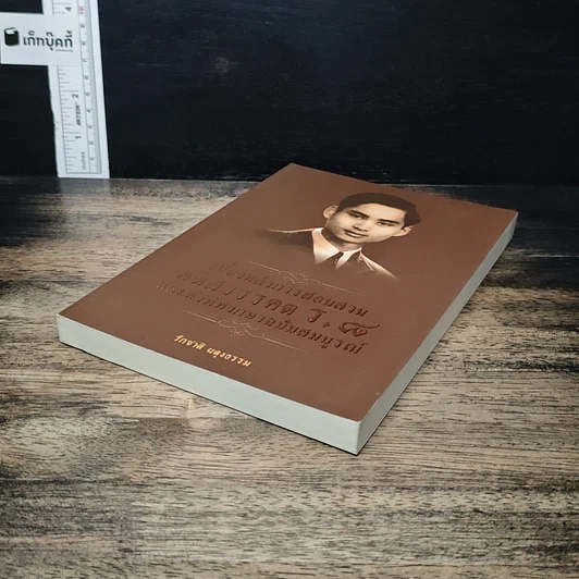 เบื้องหลังการสอบสวน คดีสวรรคต ร.8 และคำพิพากษาฉบับสมบูรณ์ รูปที่ 4