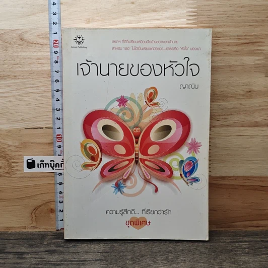เจ้านายของหัวใจ รูปที่ 1