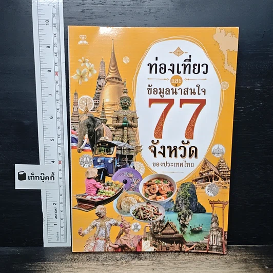 ท่องเที่ยว และข้อมูลน่าสนใจ 77 จังหวัด ของประเทศไทย รูปที่ 1