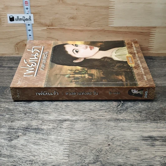 หนังสือ เฟย์เนร่า ดวงตาแห่งตะวัน รูปที่ 2