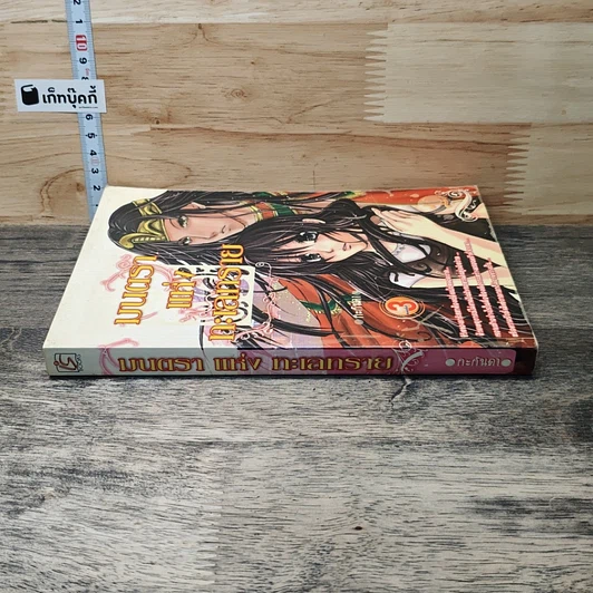 หนังสือ มนตราแห่งทะเลทราย เล่ม 3 รูปที่ 2