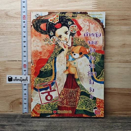 เจ้าหญิงจอมจุ้นกับรักวุ่นๆในวัง เล่ม 5 รูปที่ 1