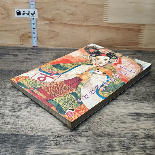 เจ้าหญิงจอมจุ้นกับรักวุ่นๆในวัง เล่ม 5 รูปที่ 3