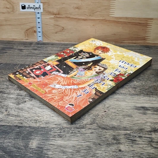 หนังสือ เจ้าหญิงจอมจุ้นกับรักวุ่นๆ ในวัง" (Goong) เล่ม 7 รูปที่ 3
