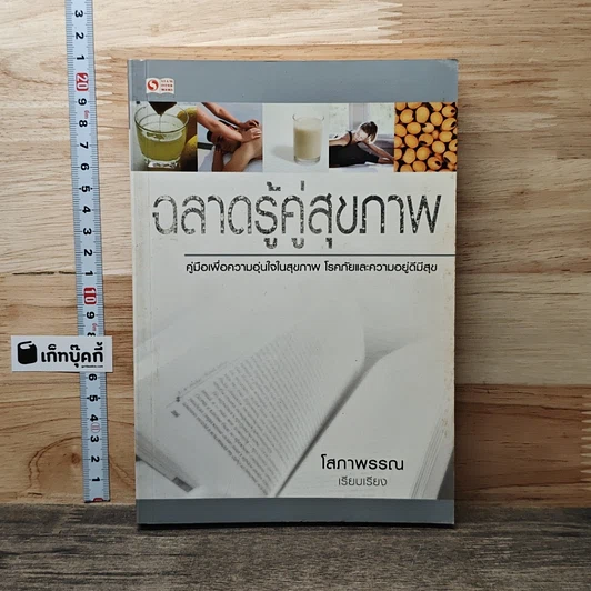 ฉลาดรู้คู่สุขภาพ รูปที่ 1