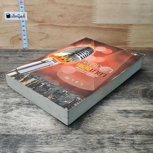 หนังสือ เพลงรักเพลิงมายา รูปที่ 3