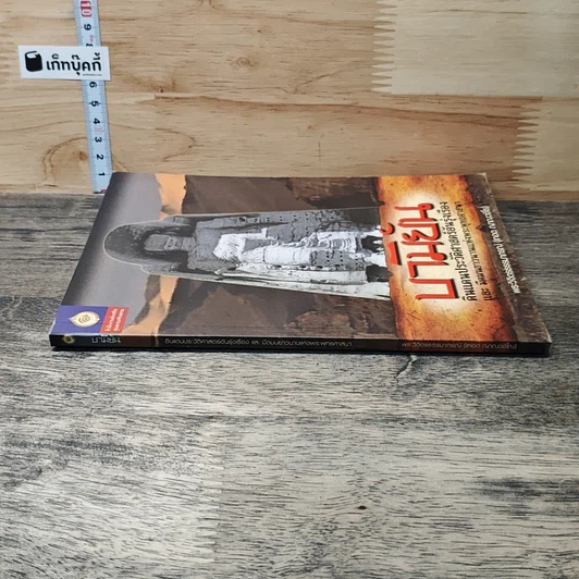 หนังสือ บามิยัน : ดินแดนประวัติศาสตร์อันรุ่งเรือง และ มีคมนยาวนานแห่งพระพุทธศาสนา รูปที่ 2