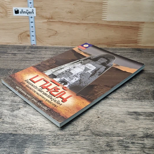 หนังสือ บามิยัน : ดินแดนประวัติศาสตร์อันรุ่งเรือง และ มีคมนยาวนานแห่งพระพุทธศาสนา รูปที่ 3
