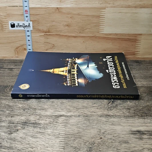 หนังสือ ธรรมะเยียวยาใจ: ธรรมะกับการให้กำลังใจผู้ประสบภัยน้ำท่วม รูปที่ 2