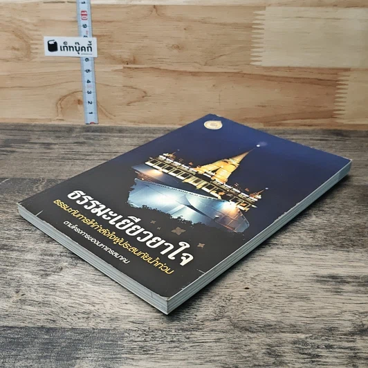 หนังสือ ธรรมะเยียวยาใจ: ธรรมะกับการให้กำลังใจผู้ประสบภัยน้ำท่วม รูปที่ 3