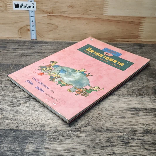 หนังสือ สนุกกับนิทานอ่านฉลาด รูปที่ 3
