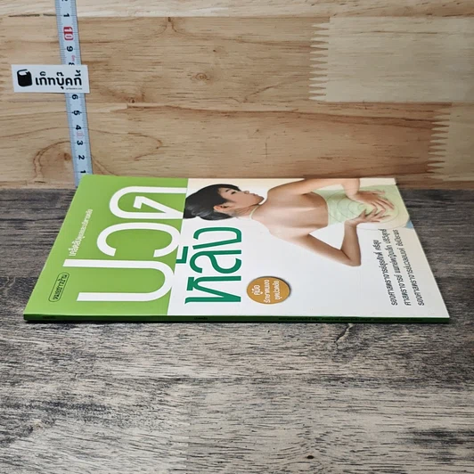 หนังสือ ปวดหลัง เคล็ดลับดูแลและบริหารหลัง รูปที่ 2