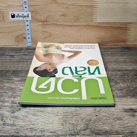 หนังสือ ปวดหลัง เคล็ดลับดูแลและบริหารหลัง รูปที่ 4