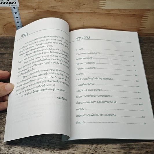 หนังสือ ปวดหลัง เคล็ดลับดูแลและบริหารหลัง รูปที่ 8