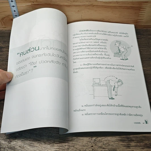 หนังสือ ปวดหลัง เคล็ดลับดูแลและบริหารหลัง รูปที่ 9