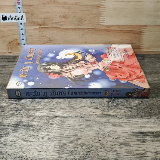 หนังสือ ตะวัน ฤ จันทรา รัตนาแห่งกาลเวลา เล่ม 2 รูปที่ 2