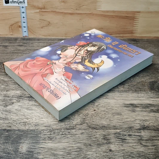 หนังสือ ตะวัน ฤ จันทรา รัตนาแห่งกาลเวลา เล่ม 2 รูปที่ 3