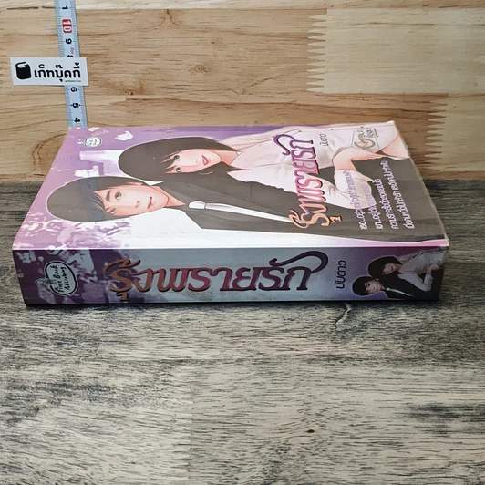 หนังสือ รุ้งพรายรัก รูปที่ 2
