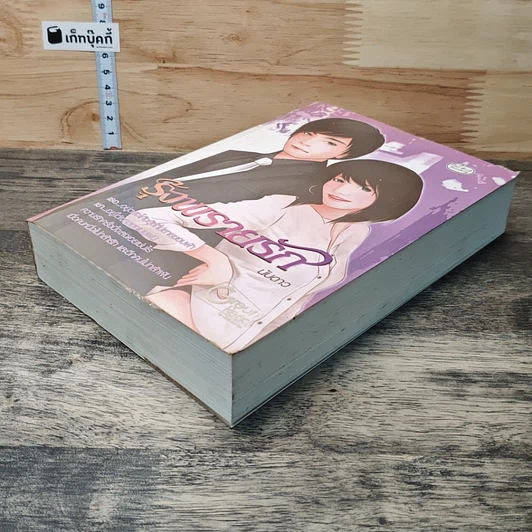 หนังสือ รุ้งพรายรัก รูปที่ 3