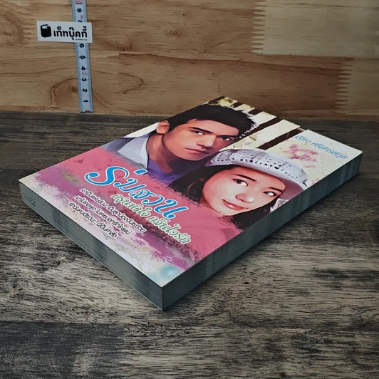 หนังสือ ร่มสวน กรุ่นหัวใจ กลิ่นไอรัก รูปที่ 3