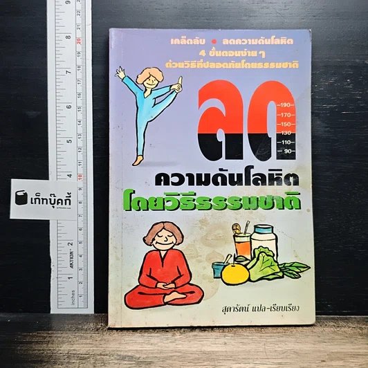 ลดความดันโลหิตโดยวิธีธรรมชาติ รูปที่ 1