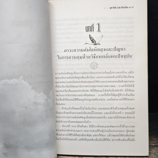 ลดความดันโลหิตโดยวิธีธรรมชาติ รูปที่ 10
