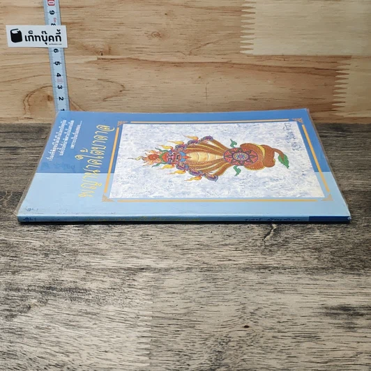 หนังสือ พญานาคใต้บาดาล รูปที่ 2