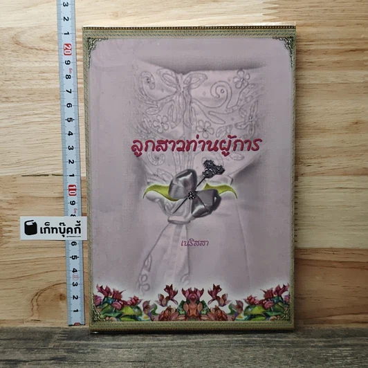ลูกสาวท่านผู้การ รูปที่ 1