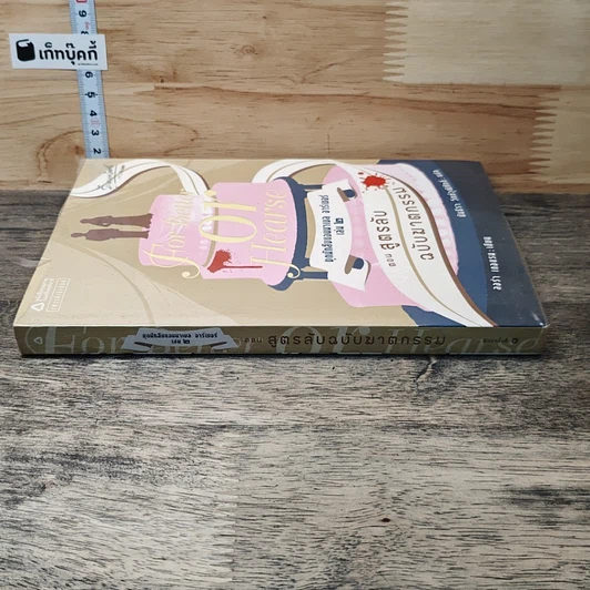 ชุดนักสืบแอนนาเบล อาร์เชอร์ เล่ม 2 ตอน สูตรลับฉบับฆาตกรรม รูปที่ 2
