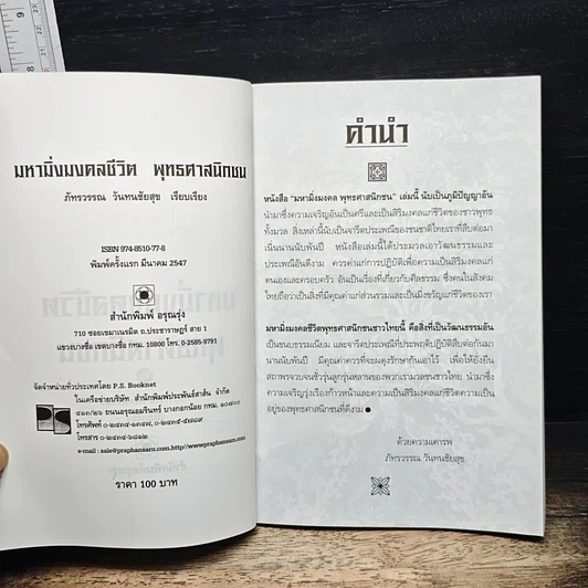 มหามิ่งมงคลพุทธศาสนิกชน รูปที่ 6