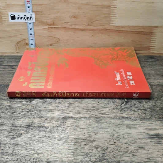 หนังสือ คัมภีร์ปีขาล ปรับชะตา-เสริมดวง 2541 รูปที่ 2