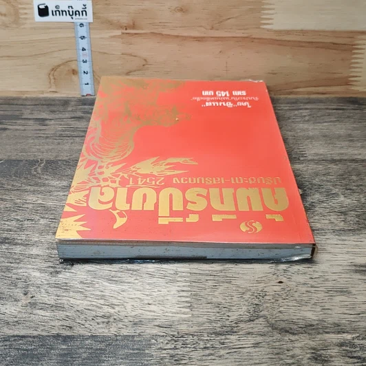 หนังสือ คัมภีร์ปีขาล ปรับชะตา-เสริมดวง 2541 รูปที่ 4