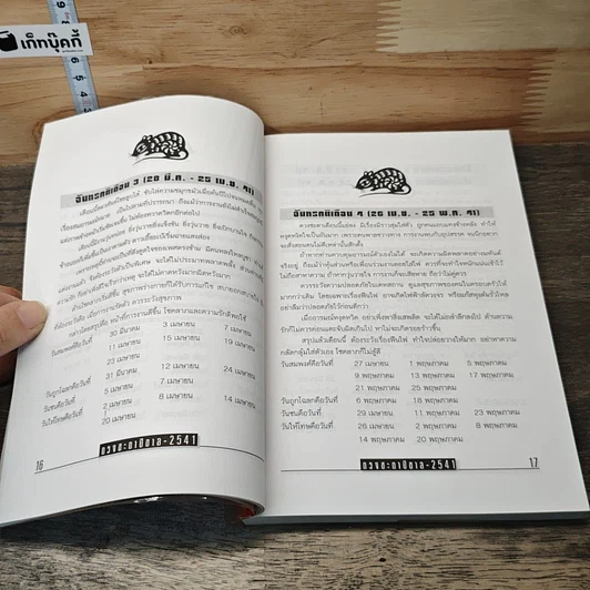 หนังสือ คัมภีร์ปีขาล ปรับชะตา-เสริมดวง 2541 รูปที่ 7