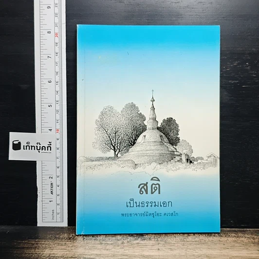 สติเป็นธรรมเอก รูปที่ 1