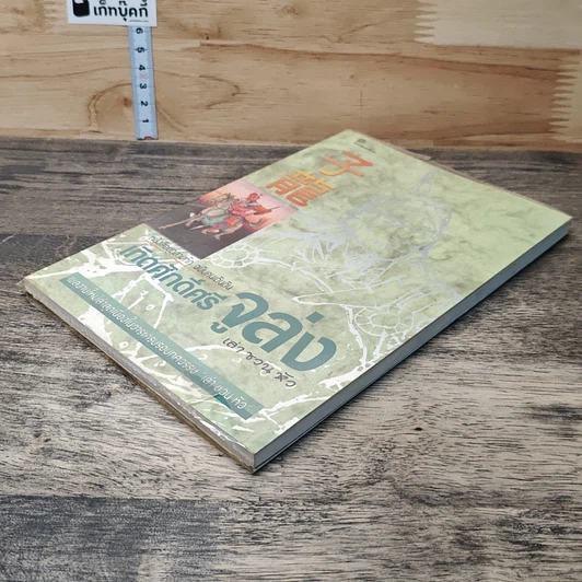 หนังสือ เทิดศักดิ์ศรี จูล่ง รูปที่ 3