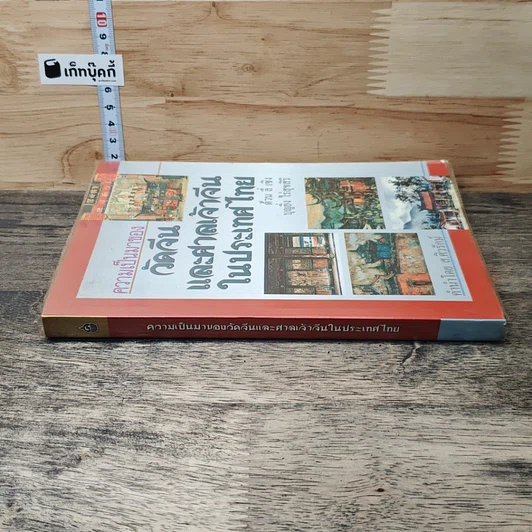 หนังสือ ความเป็นมาของวัดจีนและศาลเจ้าจีนในประเทศไทย รูปที่ 2