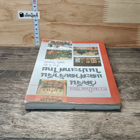 หนังสือ ความเป็นมาของวัดจีนและศาลเจ้าจีนในประเทศไทย รูปที่ 4