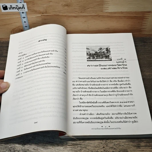 หนังสือ ความเป็นมาของวัดจีนและศาลเจ้าจีนในประเทศไทย รูปที่ 7