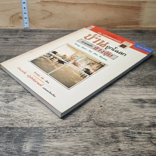 หนังสือ บ้านถูกโฉลก ตามหลักฮวงจุ้ย รูปที่ 3