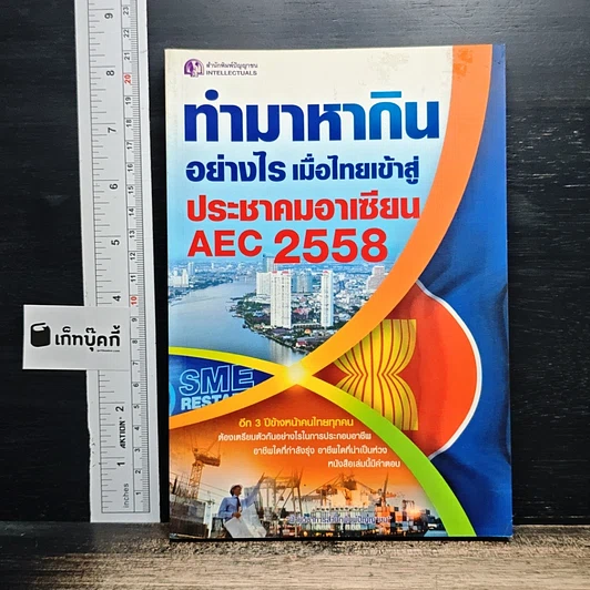 ทำมาหากินอย่างไร เมื่อไทยเข้าสู่ประชาคมอาเซียน AEC 2558 รูปที่ 1