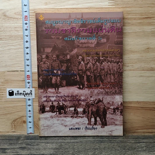 สมบูรณาญาสิทธิราชย์เต็มรูปแบบ รวมชาติรวมแผ่นดิน สมัยรัชกาลที่ 5 รูปที่ 1
