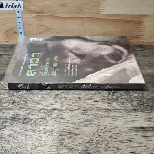หนังสือ ลาวา ผู้ลี้ภัยสี่ขาจากสมรภูมิแบกแดด รูปที่ 2